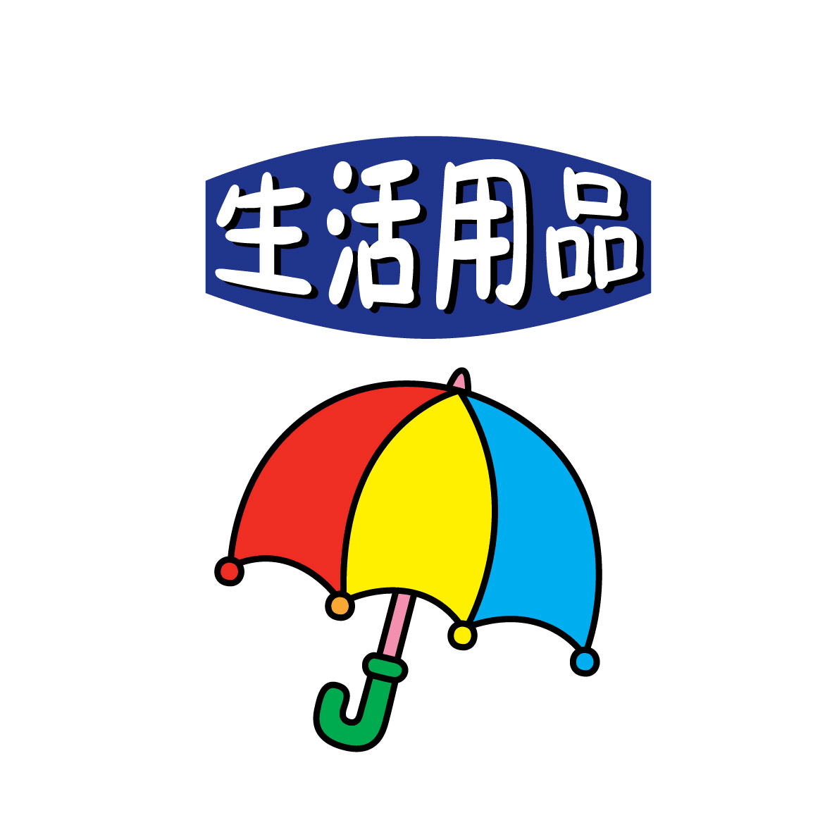 生活用品_word文档在线阅读与